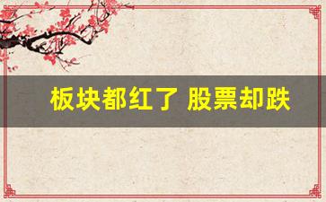 板块都红了 股票却跌了怎么办_https://www.taocizhiliang.com_装修流程_第1张